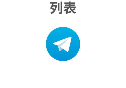 Telegram 手机号码列表