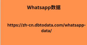  Whatsapp数据