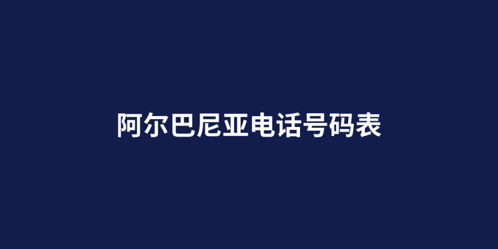 阿尔巴尼亚电话号码表