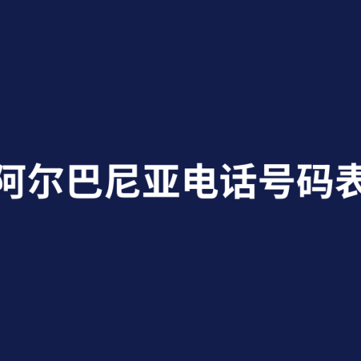 阿尔巴尼亚电话号码表