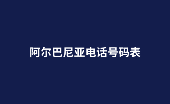 阿尔巴尼亚电话号码表