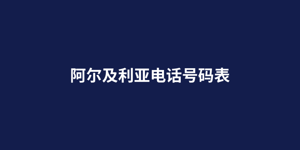 阿尔及利亚电话号码表