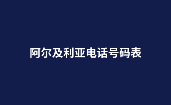 阿尔及利亚电话号码表