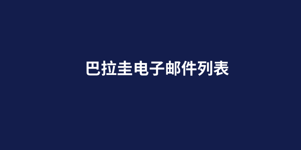 巴拉圭电子邮件列表